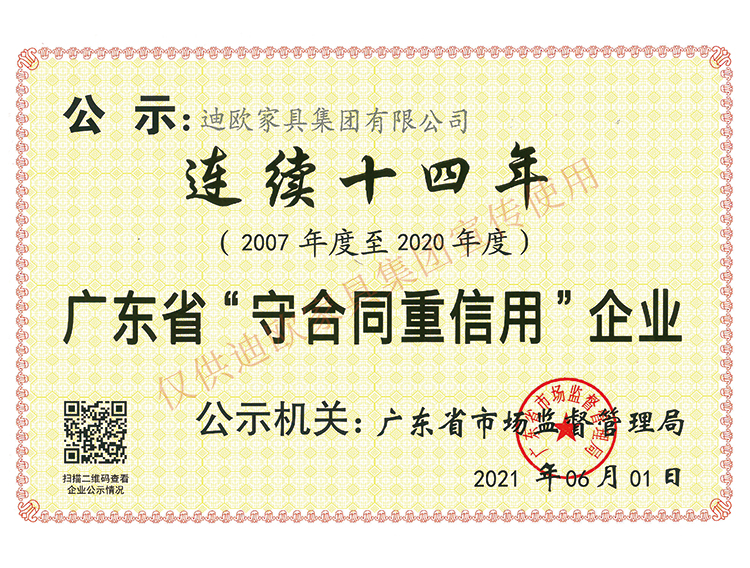广东省守合同重信用企业（2007-2020年度-连续十四年）