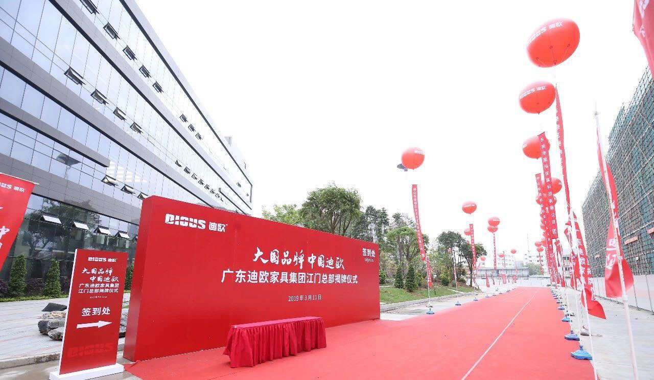 热烈祝贺迪欧江门总部正式落成