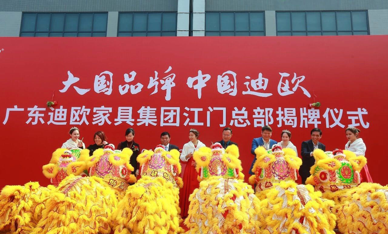 热烈祝贺迪欧江门总部正式落成