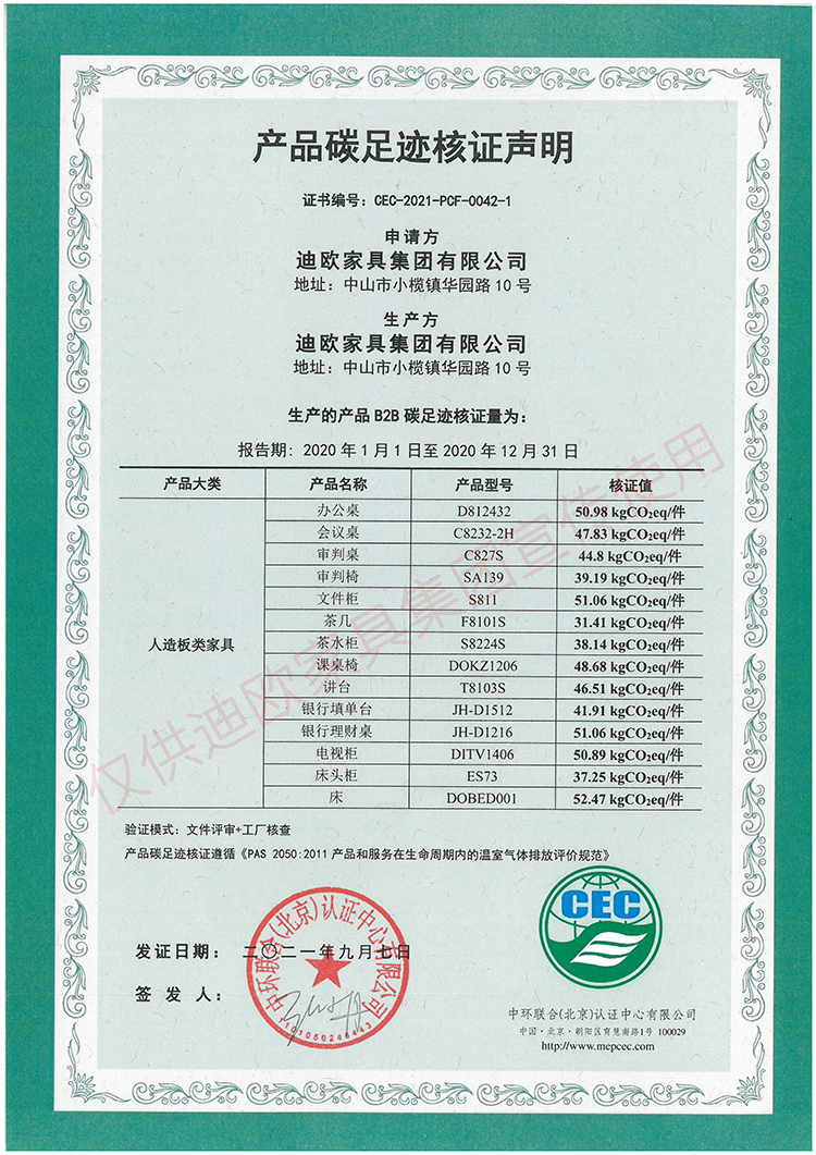 产品碳足迹核证声明(人造板类家具）